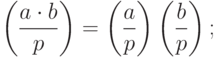 \left(\dfrac{a \cdot b}{p}\right)=\left(\dfrac{a}{p}\right)\left(\dfrac{b}{p}\right);