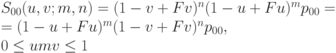 S_{00}(u, v; m, n)=(1-v+Fv)^n(1-u+Fu)^mp_{00}=\\
=(1-u+Fu)^m(1-v+Fv)^np_{00},\\
0 \le umv \le 1