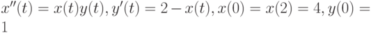 x''(t)=x(t)y(t), y'(t)=2-x(t), x(0)=x(2)=4, y(0)=1