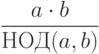 \dfrac{a\cdot b}{НОД(a,b)}