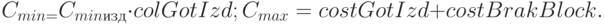 C_{min=}C_{minизд} \cdot colGotIzd; C_{max}= costGotIzd+costBrakBlock.