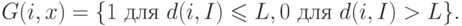 G(i,x) = \{1 \mbox{ для }d(i,I)\leqslant L, 0 \mbox{ для }d(i,I) > L \}.