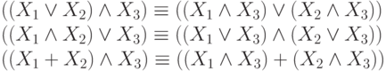 \begin{array}{l}
        ((X_1 \vee X_2) \wedge X_3) \equiv ((X_1 \wedge X_3)\vee (X_2 \wedge X_3))\\
        ((X_1 \wedge X_2) \vee X_3) \equiv ((X_1 \vee X_3)\wedge (X_2 \vee X_3))\\
        ((X_1 + X_2) \wedge X_3) \equiv ((X_1 \wedge X_3)+ (X_2 \wedge X_3))\end{array}