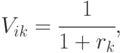 V_{ik} = \cfrac{1}{1 + r_{k}},