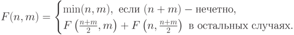F(n,m)=
\begin{cases}
\min(n,m),\text{ если }(n+m)-\text{нечетно},\\ 
F\left(\frac{n+m}{2},m\right)+F\left(n,\frac{n+m}{2}\right)\text{ в остальных случаях}.
\end{cases}
