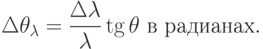 \Delta\theta_{\lambda}=\frac{\Delta\lambda}{\lambda}\tg\theta\text{ в радианах}.
