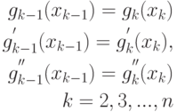 \begin{aligned}g_{k-1}(x_{k-1})=g_k(x_k)\\g_{k-1}^{'}(x_{k-1})=g_k^{'}(x_k),\\g_{k-1}^{''}(x_{k-1})=g_k^{''}(x_k)\\k=2,3,...,n \end{aligned}