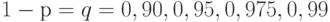 1 - р = q = 0,90, 0,95, 0,975, 0,99