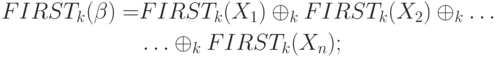 \begin{align*}
FIRST_k(\beta) = &FIRST_k(X_1) \oplus_k FIRST_k(X_2) \oplus_k \ldots \\
&\ldots \oplus_k FIRST_k(X_n);
\end{align*}