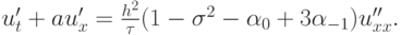 $  u^{\prime}_t + au^{\prime}_x = \frac{{h^2}}{\tau}(1 - {\sigma}^2 -{\alpha}_0 + 3{\alpha}_{- 1})u^{\prime\prime}_{xx} .  $