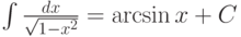 \int \frac {dx}{\sqrt{1-x^2}} =\arcsin x+C