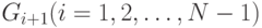 G_{i+1} (i=1,2, \dots, N-1)