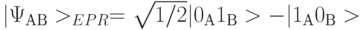 |\Psi_{АВ}>_{EPR} =   \sqrt{1/2} |0_А 1_{В}> - |1_А0_{В}>