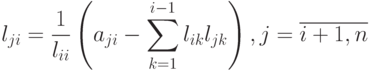 l_{ji}=\frac{1}{l_{ii}}\left(a_{ji}-\sum\limits_{k=1}^{i-1}l_{ik}l_{jk}\right),j=\overline{i+1,n}