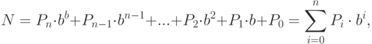 N=P_n\cdot b^b+P_{n-1}\cdot b^{n-1}+...+P_2\cdot b^2+P_1\cdot b+P_0=\sum_{i=0}^n{P_i\cdot b^i},