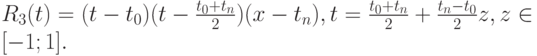 $  R_3 (t) = (t - t_0)(t - \frac{t_0 + t_n}{2})(x - t_n), t = \frac{t_0 + t_n}{2} + \frac{t_n - t_0 }{2}z, z \in [- 1;1].  $