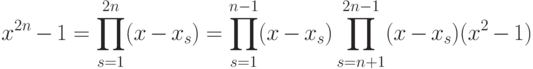 x^{2n}-1=\prod\limits_{s=1}^{2n}(x-x_s)= \prod_{s=1}^{n-1}(x-x_s)\prod_{s=n+1}^{2n-1}(x-x_s)(x^2-1)