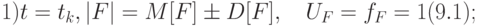 \black 1) t=t_k, |F|=M[F]\pm D[F],\quad U_F = f_F =1						(9.1);