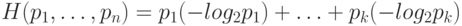 H(p_1,\ldots,p_n)= p_1 (- log_2 p_1)+\ldots + p_k (- log_2 p_k)