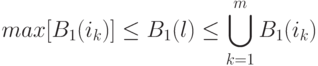 
max{[B_1(i_k)]}\le B_1(l)\le\bigcup\limits_{k=1}^m{B_1(i_k)}