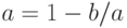 a=1-b/a