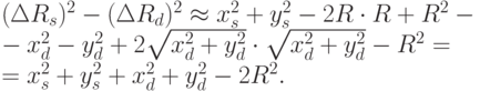 (\Delta R_s)^2-(\Delta R_d)^2 \approx x_s^2 + y_s^2 - 2R \cdot R + R^2 -  \\
- x_d^2 - y_d^2 + 2\sqrt{x_d^2 + y_d^2} \cdot \sqrt{x_d^2 + y_d^2} - R^2 = \\
= x_s^2 + y_s^2 + x_d^2 + y_d^2 - 2R^2.