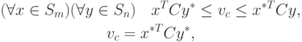 \begin{gathered}
(\forall x \in S_m) (\forall y \in S_n) \quad x^T C y^\ast \le v_c \le x^{\ast T}Cy,\\
v_c = x^{\ast T} C y^\ast,
\end{gathered}