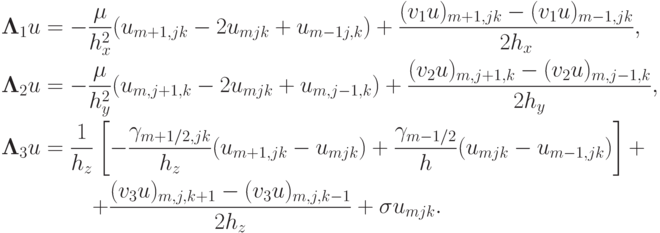 \begin{gather*}  {\mathbf{\Lambda}}_1 u = - \frac{\mu }{{h_x^2}}(u_{m + 1, jk} - 2u_{mjk} + u_{m - 1j, k} ) + \frac{{(v_1 u)_{m + 1, jk} - (v_1 u)_{m - 1, jk}}}{{2h_x }}, \\ 
 {\mathbf{\Lambda}}_2 u = - \frac{\mu }{{h_y^2}}(u_{m, j + 1, k} - 2u_{mjk} + u_{m, j - 1, k} ) +  \frac{{(v_2 u)_{m, j + 1, k} - (v_2 u)_{m, j - 1, k}}}{{2h_y}}, \\ 
 {\mathbf{\Lambda}}_3 u = \frac{1}{{h_{z}}} \left[{-  \frac{{\gamma_{m + 1/2, jk}}}{{h_{z}}}(u_{m + 1, jk} - u_{mjk} ) + \frac{{\gamma_{m - 1/2}}}{h}(u_{mjk} - 
u_{m - 1, jk} )}\right] + \\ 
 + \frac{{(v_3 u)_{m, j, k + 1} - (v_3 u)_{m, j, k - 1}}}{{2h_{z}}} +  {\sigma}u_{mjk} .  \end{gather*}