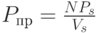 P_{пр}=\frac{NP_s}{V_s}