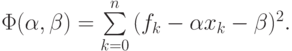 \Phi (\alpha,\beta) = \sum\limits_{k = 0}^n {(f_k - \alpha x_k - \beta)^2} .