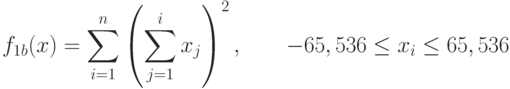 f_{1b}(x)=\sum_{i=1}^n\left(\sum_{j=1}^i x_j\right)^2,\qquad -65,536\le x_i\le 65,536