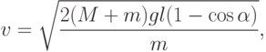 v=\sqrt{\frac{2(M+m)gl(1-\cos\alpha)}{m}},
