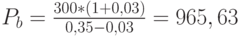 P_b=\frac{300*(1+0,03)}{0,35-0,03}=965,63