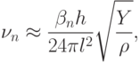 
\nu_n\approx\frac{\beta_n h}{24\pi l^2}\sqrt{\frac{Y}{\rho}},
