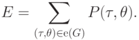 E = \sum\limits_{(\tau ,\theta ) \in {\rm{e}}(G)}{P(\tau ,\theta )}
.