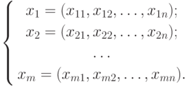 \left\{
\begin{gathered}
x_1=(x_{11},x_{12},\ldots,x_{1n}); \\
x_2=(x_{21},x_{22},\ldots,x_{2n}); \\
\ldots \\
x_m=(x_{m1},x_{m2},\ldots,x_{mn}).
\end{gathered}
\right.