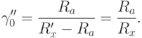 \gamma''_{0}=\dfrac{R_{a}}{R'_{x}-R_{a}}=\dfrac{R_{a}}{R_{x}} .