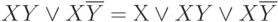 XY \vee X \overline Y = Х \vee XY \vee X \overline Y