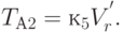 T_{А2} = к_{5}V_{r}^{'}.