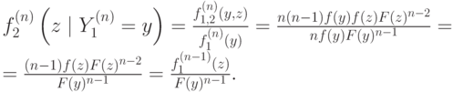 f_2^{(n)}\left(z\mid Y_1^{(n)} = y\right) = \frac{f_{1,2}^{(n)}(y,z)}{f_{1}^{(n)}(y)} = \frac{n(n-1)f(y)f(z)F(z)^{n-2}}{nf(y)F(y)^{n-1}} = \\  = \frac{(n-1)f(z)F(z)^{n-2}}{F(y)^{n-1}} = \frac{f^{(n-1)}_1(z)}{F(y)^{n-1}}.