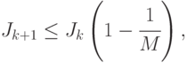 
J_{k+1}\le J_k\left (1 - \cfrac{1}{M}\right),