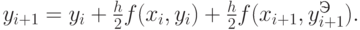 y_{i+1} = y_i + \frac{h}{2}f(x_i,y_i) + \frac{h}{2}f(x_{i+1},y_{i+1}^Э).