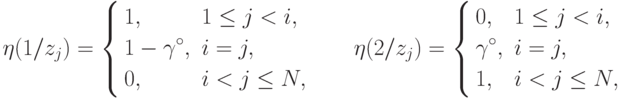 \eta(1/z_j) = \left\{
\begin{aligned} & 1, && 1 \le j < i,\\ & 1-\gamma^\circ, && i=j,\\
& 0, && i < j \le N,
\end{aligned}
\right.\qquad
\eta(2/z_j) = \left\{
\begin{aligned} & 0, && 1 \le j < i,\\ & \gamma^\circ, && i=j,\\
& 1, && i < j \le N,
\end{aligned}
\right.