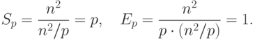 S_p = \frac{n^2}{n^2/p} = p, \quad E_p=\frac{n^2}{p \cdot (n^2/p)} = 1.