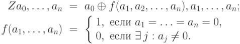 \begin{align*} Z\ket{a_0,\dots,a_n}&\ =\ \ket{a_0\oplus f(a_1,a_2,\dots,a_n),a_1,\dots,a_n}; \\ f(a_1,\dots,a_n)&\ =\ \left\{ \begin{array}{rl} 1,\  & \mbox{если}\ a_1=\ldots=a_n=0,\\ 0,\ & \mbox{если}\ \exists\, j: a_j\ne0.  \end{array} \right. \end{align*}