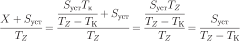 \cfrac{X+S_{уст}}{T_Z} = \cfrac{\cfrac{S_{уст}T_к}{T_Z-T_К}+S_{уст}}{T_Z} = \cfrac{\cfrac{S_{уст}T_Z}{T_Z-T_К}}{T_Z}  = \cfrac{S_{уст}}{T_Z-T_К}