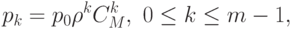 p_{k}=p_{0}\rho^{k}C_{M}^{k},\mbox{  }0\le k\le m-1,