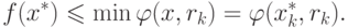 f(x^*) \leqslant \min \varphi (x, r_k) = \varphi (x_k^*, r_k) .