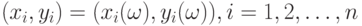 (x_i, y_i)=(x_i(\omega), y_i(\omega)), i=1,2,\dots, n