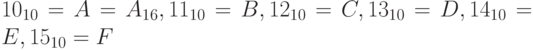 10_{10}=A=A_{16}, 11_{10}=B, 12_{10}=C, 13_{10}=D, 14_{10}=E, 15_{10}=F